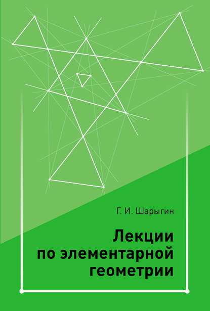 Книга Г. И. Шарыгин, Геогргий Игоревич Шарыгин Лекции по элементарной геометрии