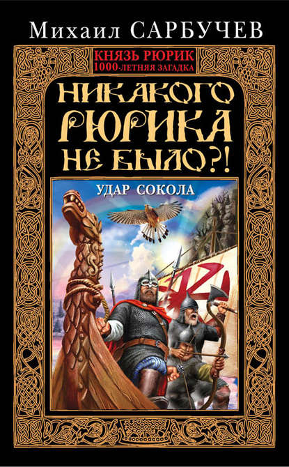 Книга Михаил Сарбучев, Михаил Михайлович Сарбучев Никакого Рюрика не было?! Удар Сокола