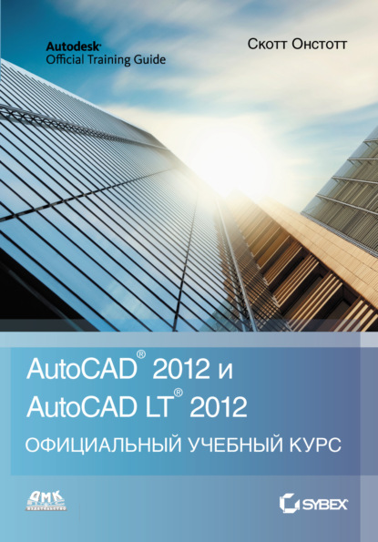 Книга Скотт Онстотт, Александр Геннадьевич Жадаев AutoCAD 2012 и AutoCAD LT 2012