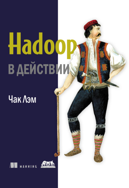 Книга Чак Лэм Hadoop в действии