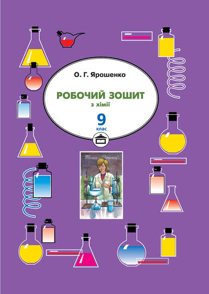 Книга Ольга Ярошенко, Ольга Григорівна Ярошенко Робочий зошит з хімії. 9 клас