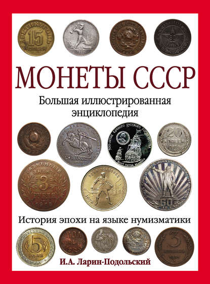 Книга Игорь Александрович Ларин-Подольский, Игорь Ларин-Подольский Монеты СССР. Большая иллюстрированная энциклопедия