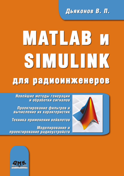 Книга В. П. Дьяконов, Владимир Павлович Дьяконов MATLAB и SIMULINK для радиоинженеров