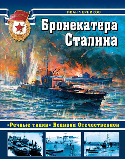 Книга Иван Иванович Черников, Иван Черников Бронекатера Сталина. «Речные танки» Великой Отечественной