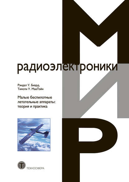 Книга Рэндал У. Биард, Тимоти У. МакЛэйн, А. И. Демьяников Малые беспилотные летательные аппараты: теория и практика