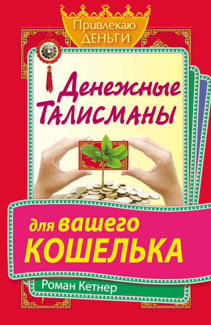Книга Роман Кетнер Денежные талисманы для вашего кошелька