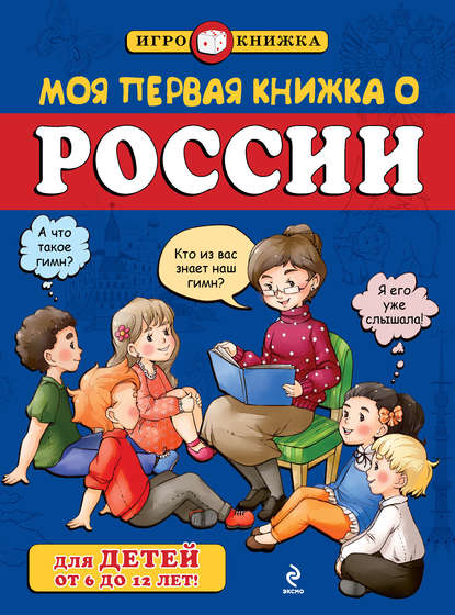 Книга Андрей Пинчук Моя первая книжка о России