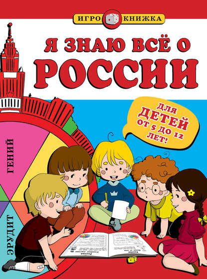 Книга Андрей Пинчук Я знаю всё о России