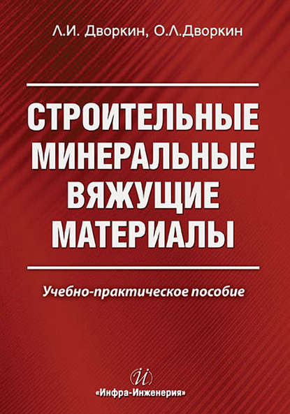 Книга Леонид Иосифович Дворкин, Л. И. Дворкин, Олег Леонидович Дворкин Строительные минеральные вяжущие материалы