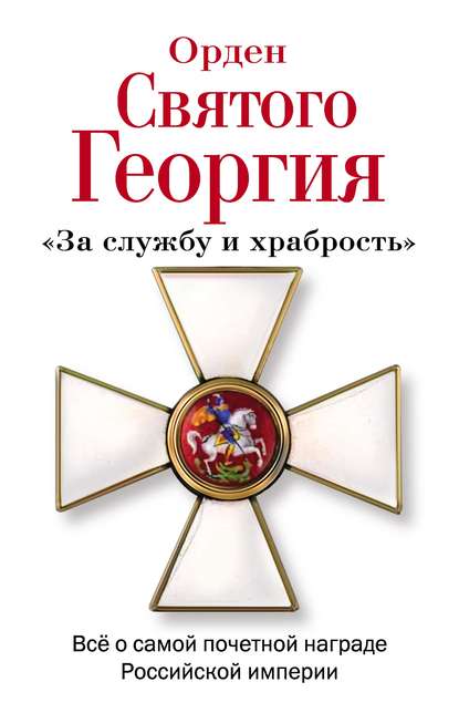 Книга Алексей Шишов, Алексей Васильевич Шишов Орден Святого Георгия. Всё о самой почетной награде Российской Империи