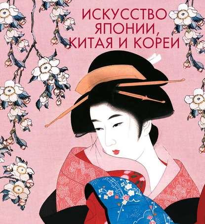 Книга Ирина Новикова Искусство Японии, Китая и Кореи