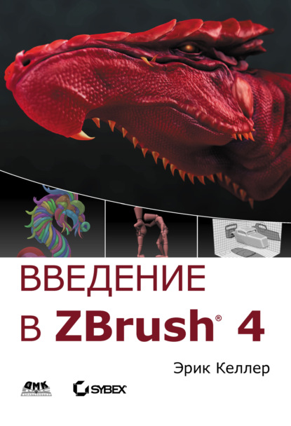Книга Эрик Келлер Введение в ZBrush 4