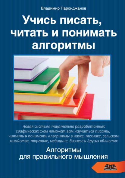Книга Владимир Паронджанов Учись писать, читать и понимать алгоритмы. Алгоритмы для правильного мышления