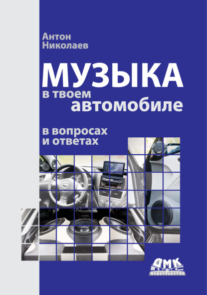 Книга Антон Николаев, Антон Викторович Николаев Музыка в твоем автомобиле в вопросах и ответах