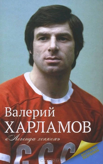 Книга Екатерина Александровна Мишаненкова Харламов. Легенда хоккея