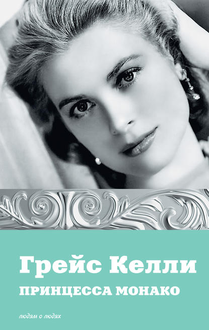 Книга Екатерина Александровна Мишаненкова Грейс Келли. Принцесса Монако