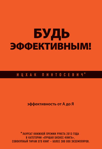 Книга БОМБОРА, Ицхак Пинтосевич Будь эффективным! Эффективность от А до Я