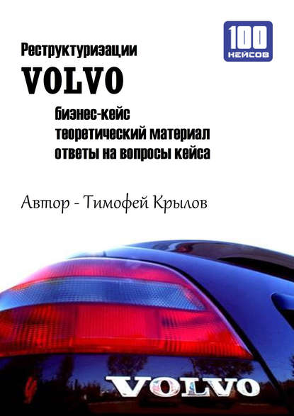 Книга Тимофей Алексеевич Крылов, Тимофей Крылов Реструктуризации VOLVO (бизнес-кейс)