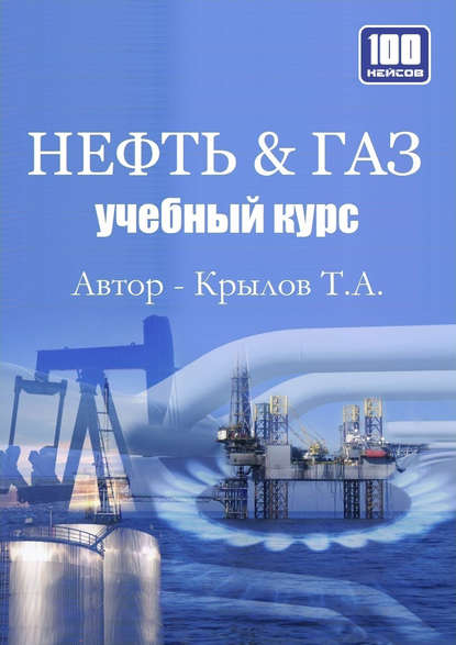 Книга Тимофей Алексеевич Крылов, Тимофей Крылов Нефть & Газ. Учебный курс