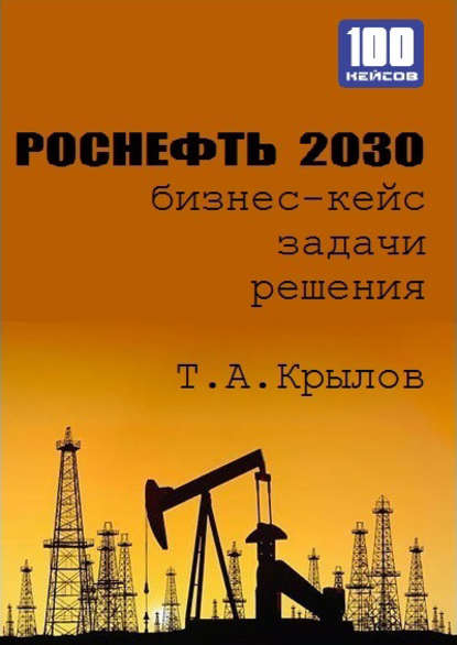 Книга Тимофей Алексеевич Крылов, Тимофей Крылов Роснефть 2030 (бизнес-кейс)