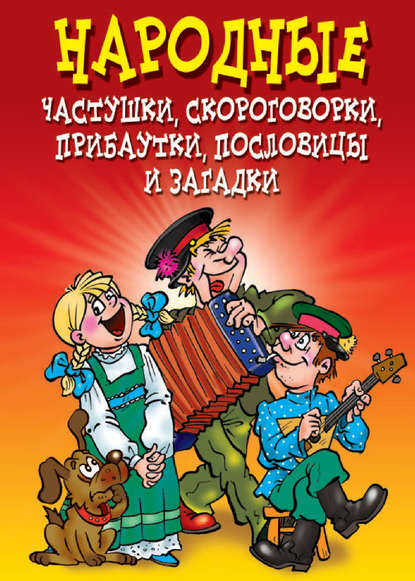 Книга Татьяна Лагутина, Татьяна Владимировна Лагутина Народные частушки, скороговорки, прибаутки, пословицы и загадки