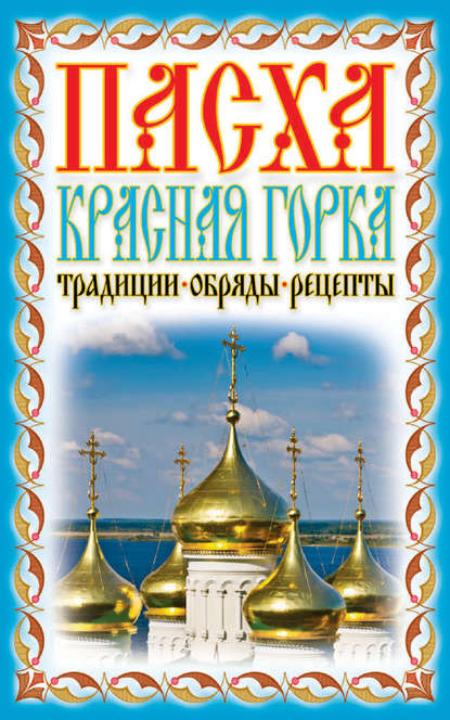Книга Вероника Анриевна Нэй Пасха. Красная горка. Традиции, обряды, рецепты