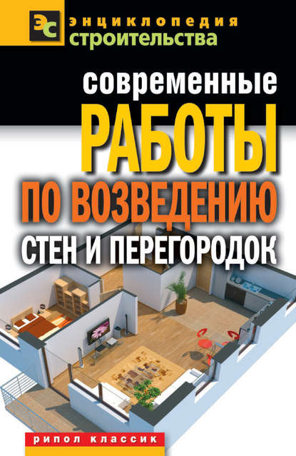 Книга Галина Серикова, Галина Алексеевна Серикова Современные работы по возведению стен и перегородок