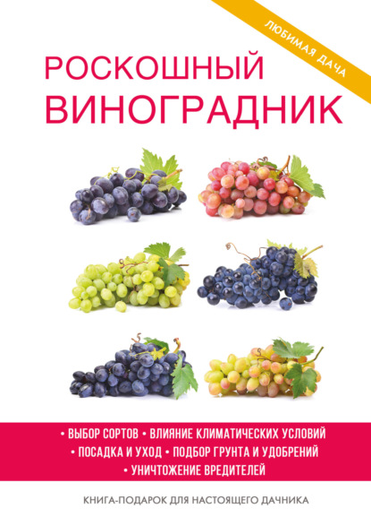 Книга Е. В. Животовская, Екатерина Васильевна Животовская Роскошный виноградник