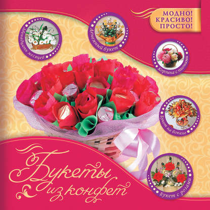 Книга Снежана Викторовна Фиалковская, Снежана Фиалковская Букеты из конфет