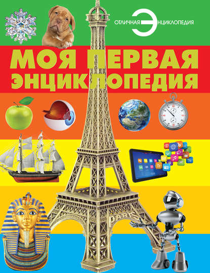 Книга Игорь Васильевич Резько Моя первая энциклопедия