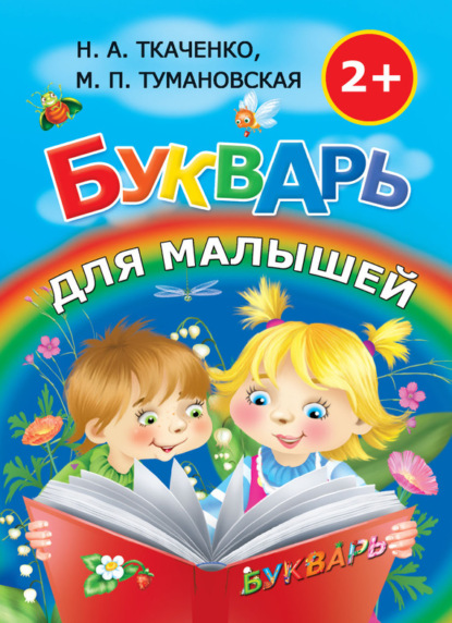 Книга М. П. Тумановская, Наталия Александровна Ткаченко, Мария Петровна Тумановская Букварь для малышей