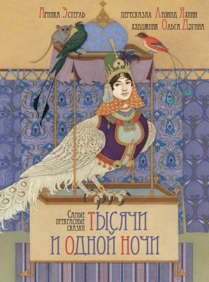 Книга Арника Эстерль, Ольга Дугина, Леонид  Львович Яхнин Самые прекрасные сказки тысячи и одной ночи