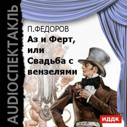 Книга Михаил Яншин, Павел Федоров,  Актерский коллектив, Павел Степанович Федоров, Борис Левинсон Аз и Ферт, или Свадьба с вензелями (водевиль)