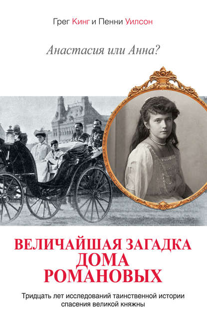 Книга Грег Кинг, М. Б. Борисов, Пенни Уилсон Анастасия или Анна? Величайшая загадка дома Романовых