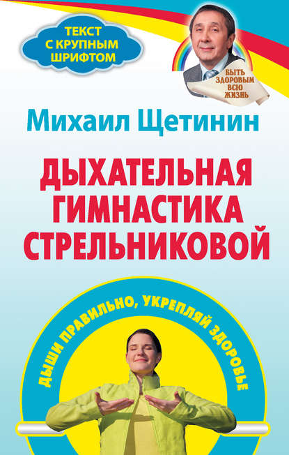 Книга Михаил Щетинин, Михаил Николаевич Щетинин Дыхательная гимнастика Стрельниковой. Дыши правильно, укрепляй здоровье