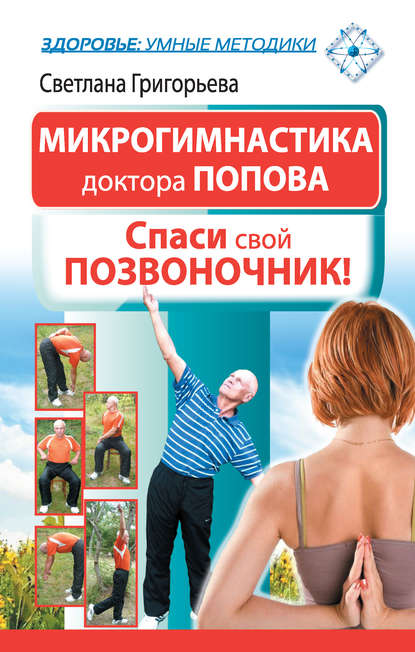 Книга Светлана Григорьева Микрогимнастика доктора Попова. Спаси свой позвоночник!