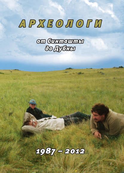Книга Ф. Н. Петров, Федор Николаевич Петров Археологи: от Синташты до Дубны. 1987-2012