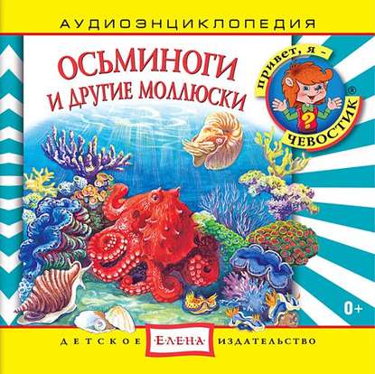 Книга , Таисия Аведикова, Дмитрий Столбцов, Детское издательство Елена Осьминоги и другие моллюски
