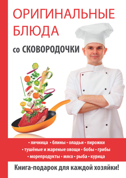 Книга Ангелина Витальевна Сосновская, Ангелина Сосновская Оригинальные блюда со сковородочки
