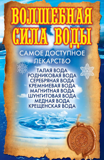 Книга Ольга Никольская, Ольга Викторовна Никольская Волшебная сила воды. Самое доступное лекарство