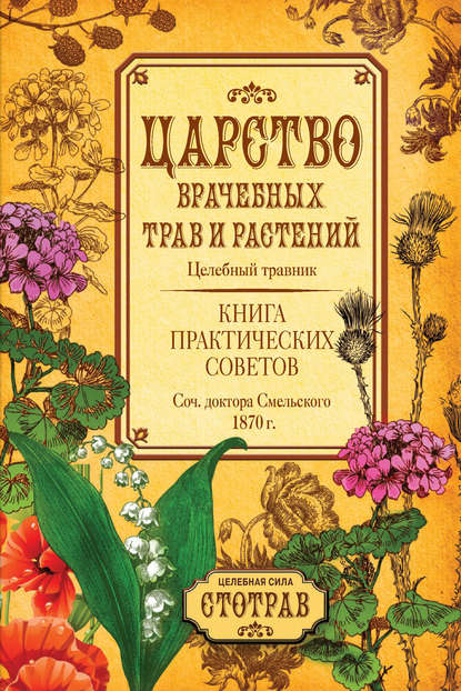 Книга Елизар Смельский Царство врачебных трав и растений. Книга практических советов. Сочинение доктора Смельского 1870 г.