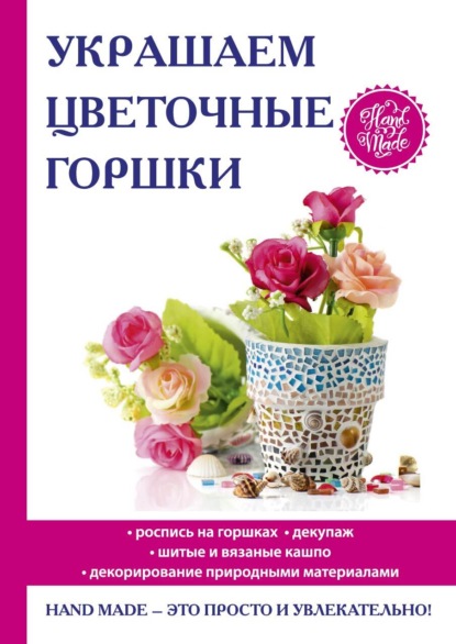 Книга Е. А. Михайлова, Евгения Анатольевна Михайлова Украшаем цветочные горшки