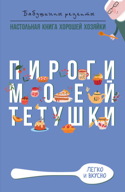 Книга Гера Треер, Гера Марксовна Треер Пироги моей тетушки