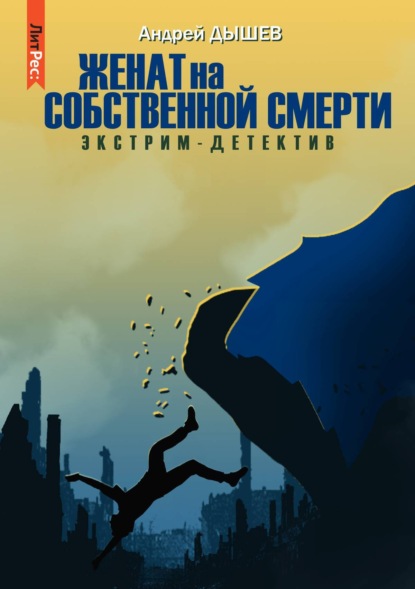 Книга Андрей Дышев, Андрей  Михайлович Дышев Женат на собственной смерти