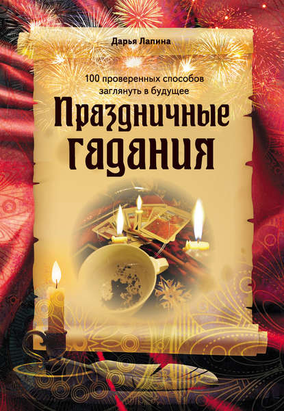 Книга Дарья Лапина, Дарья Александровна Лапина Праздничные гадания