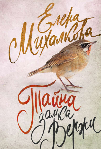 Книга Елена Михалкова, Елена Ивановна Михалкова Тайна замка Вержи