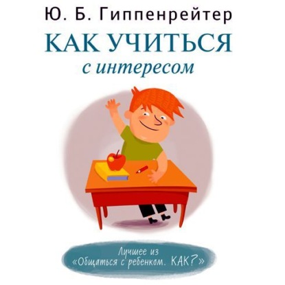 Книга Юлия  Борисовна Гиппенрейтер, Ю. Б. Гиппенрейтер, Галина Чигинская Как учиться с интересом
