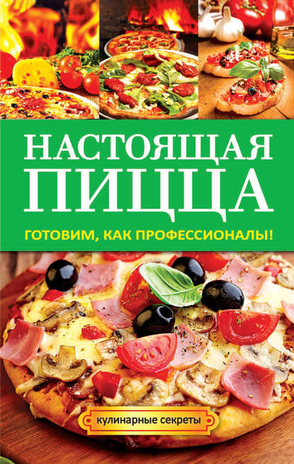 Книга Анастасия Владимировна Кривцова, Анастасия Кривцова Настоящая пицца
