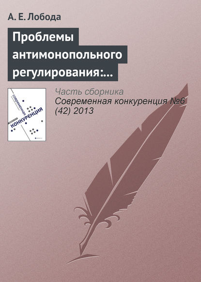 Книга А. Е. Лобода Проблемы антимонопольного регулирования: административно-правовой аспект