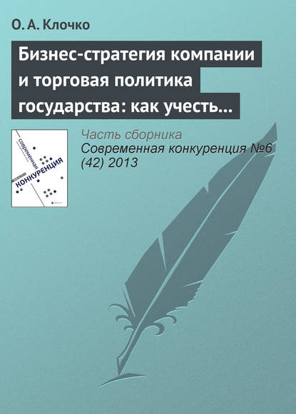 Книга О. А. Клочко Бизнес-стратегия компании и торговая политика государства: как учесть вступление России в ВТО?